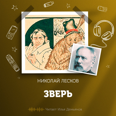 Лесков Николай - Зверь 🎧 Слушайте книги онлайн бесплатно на knigavushi.com