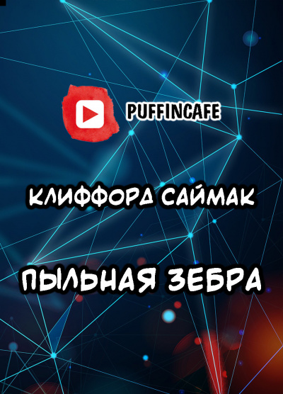 Саймак Клиффорд - Пыльная зебра 🎧 Слушайте книги онлайн бесплатно на knigavushi.com