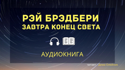 Брэдбери Рэй - Завтра конец света 🎧 Слушайте книги онлайн бесплатно на knigavushi.com