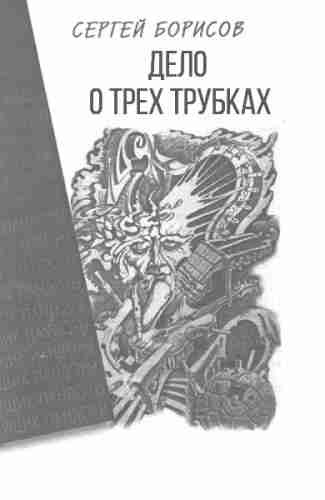 Борисов Сергей - Дело о трех трубках 🎧 Слушайте книги онлайн бесплатно на knigavushi.com