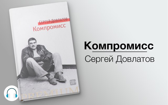 Компромисс 🎧 Слушайте книги онлайн бесплатно на knigavushi.com