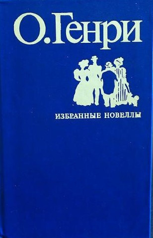 О. Генри - Во имя традиции 🎧 Слушайте книги онлайн бесплатно на knigavushi.com