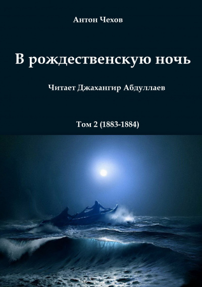 Чехов Антон - В рождественскую ночь 🎧 Слушайте книги онлайн бесплатно на knigavushi.com