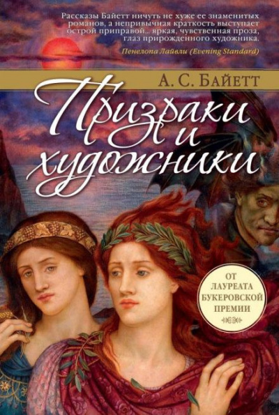 Байет Антония - Сахарное дело и другие рассказы 🎧 Слушайте книги онлайн бесплатно на knigavushi.com