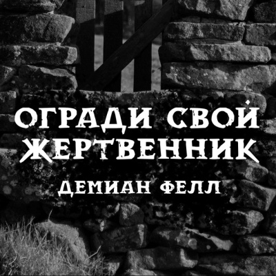 Фелл Демиан - Огради свой жертвенник 🎧 Слушайте книги онлайн бесплатно на knigavushi.com