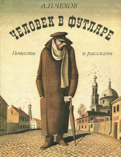 Чехов Антон - Человек в футляре 🎧 Слушайте книги онлайн бесплатно на knigavushi.com