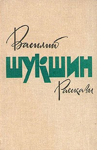 Шукшин Василий - Рассказы 🎧 Слушайте книги онлайн бесплатно на knigavushi.com