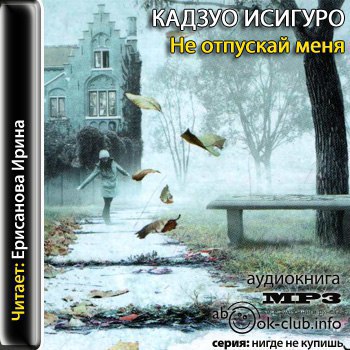 ​​Не отпускай меня 🎧 Слушайте книги онлайн бесплатно на knigavushi.com