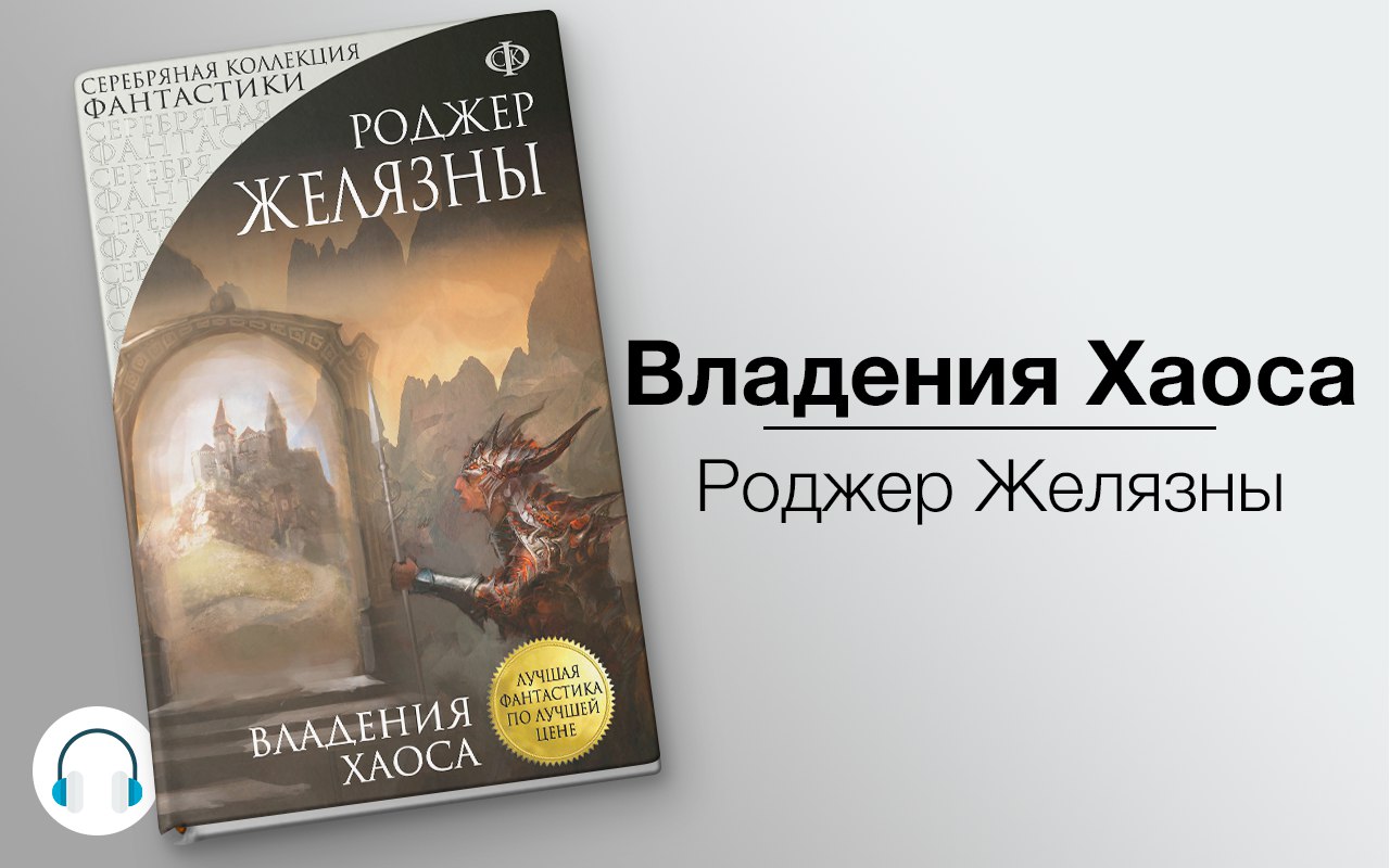 Владения Хаоса 🎧 Слушайте книги онлайн бесплатно на knigavushi.com