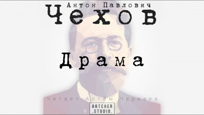 Чехов Антон - Драма 🎧 Слушайте книги онлайн бесплатно на knigavushi.com