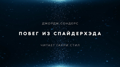 Сондерс Джордж - Побег из Спайдерхеда 🎧 Слушайте книги онлайн бесплатно на knigavushi.com