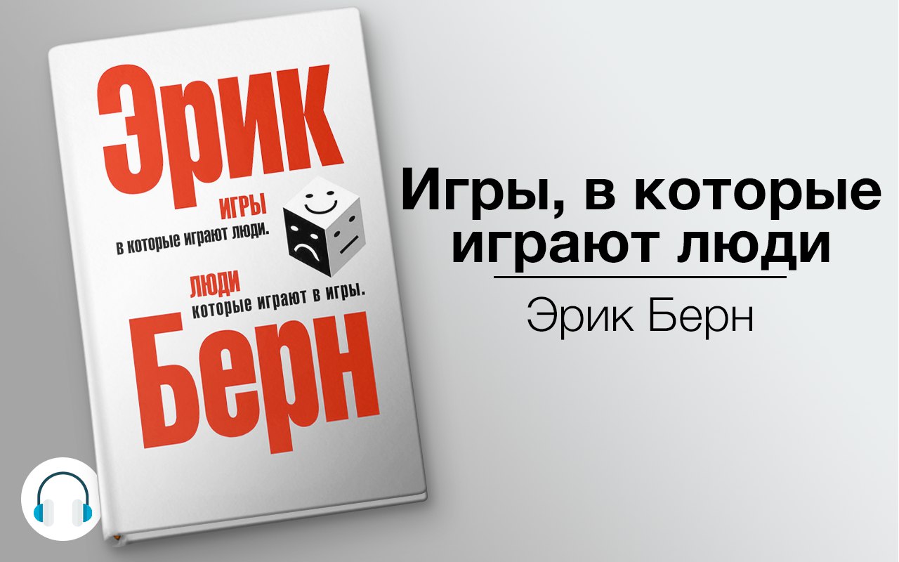 Игры, в которые играют люди » 🎧 Слушайте книги онлайн бесплатно на  knigavushi.com