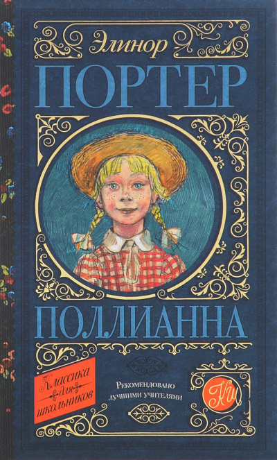 Портер Элинор - Поллианна 🎧 Слушайте книги онлайн бесплатно на knigavushi.com