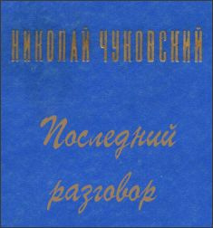 Чуковский Николай - Последний разговор 🎧 Слушайте книги онлайн бесплатно на knigavushi.com