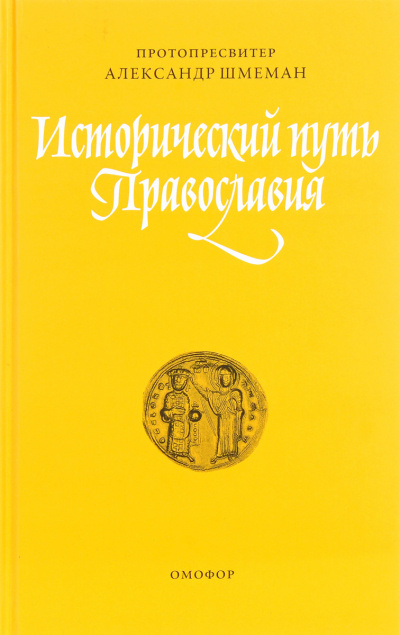 Шмеман Александр - Исторический путь православия 🎧 Слушайте книги онлайн бесплатно на knigavushi.com