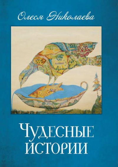 Николаева Олеся - Чудесные истории 🎧 Слушайте книги онлайн бесплатно на knigavushi.com