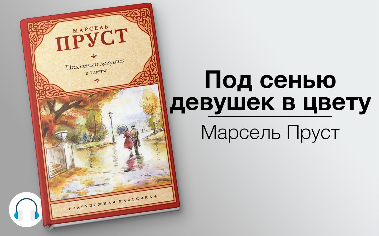 Под сенью девушек в цвету 🎧 Слушайте книги онлайн бесплатно на knigavushi.com