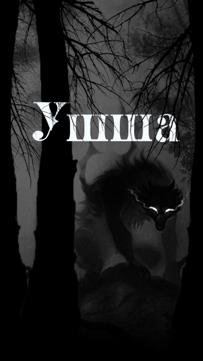 Приёмышев Денис, Цветкова Ольга - Ушша 🎧 Слушайте книги онлайн бесплатно на knigavushi.com