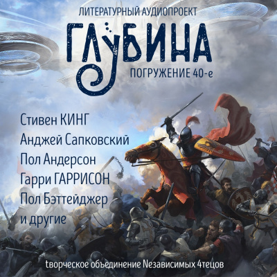 Глубина. Погружение 40-е 🎧 Слушайте книги онлайн бесплатно на knigavushi.com