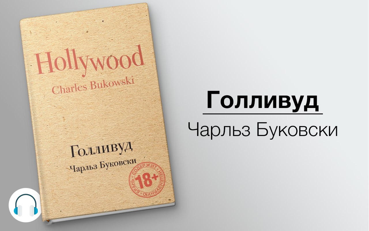 Голливуд 🎧 Слушайте книги онлайн бесплатно на knigavushi.com