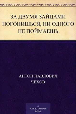 Чехов Антон - За двумя зайцами погонишься, ни одного не поймаешь 🎧 Слушайте книги онлайн бесплатно на knigavushi.com