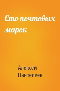 Пантелеев Леонид - Сто почтовых марок 🎧 Слушайте книги онлайн бесплатно на knigavushi.com