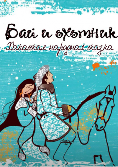 Хакасская народная сказка - Бай и охотник 🎧 Слушайте книги онлайн бесплатно на knigavushi.com