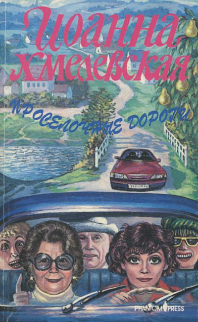 Хмелевская Иоанна - Проселочные дороги 🎧 Слушайте книги онлайн бесплатно на knigavushi.com