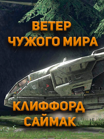 Клиффорд Саймак - Ветер чужого мира 🎧 Слушайте книги онлайн бесплатно на knigavushi.com