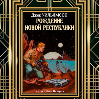 Рождение новой республики 🎧 Слушайте книги онлайн бесплатно на knigavushi.com