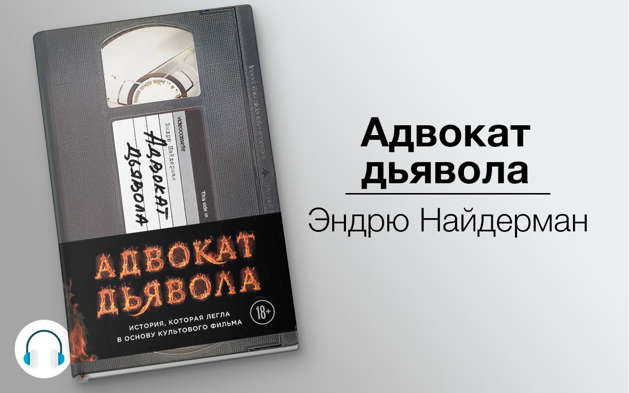 Адвокат дьявола 🎧 Слушайте книги онлайн бесплатно на knigavushi.com