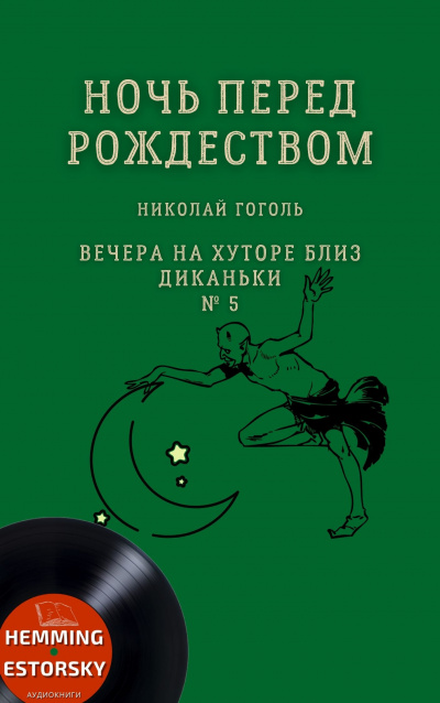 Гоголь Николай - Ночь перед Рождеством 🎧 Слушайте книги онлайн бесплатно на knigavushi.com