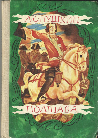 Пушкин Александр - Полтава 🎧 Слушайте книги онлайн бесплатно на knigavushi.com