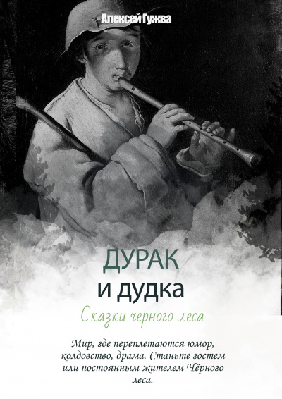 Гужва Алексей - Дурак и дудка - Сказки Черного леса 🎧 Слушайте книги онлайн бесплатно на knigavushi.com