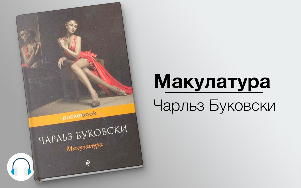 Макулатура 🎧 Слушайте книги онлайн бесплатно на knigavushi.com