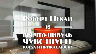 Шекли Роберт - Вы что-нибудь чувствуете, когда я прикасаюсь 🎧 Слушайте книги онлайн бесплатно на knigavushi.com