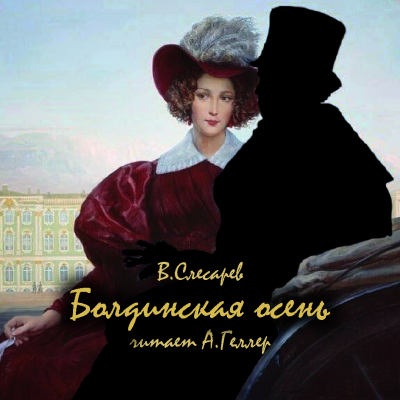 Слесарев Вячеслав - Болдинская осень 🎧 Слушайте книги онлайн бесплатно на knigavushi.com