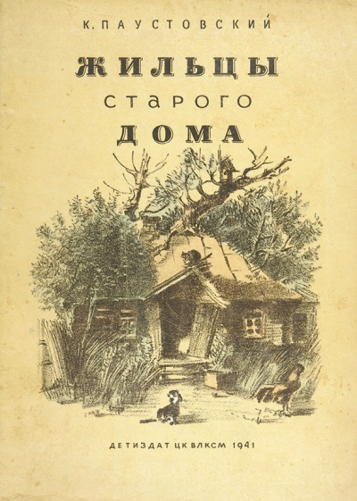 Паустовский Константин - Жильцы старого дома 🎧 Слушайте книги онлайн бесплатно на knigavushi.com