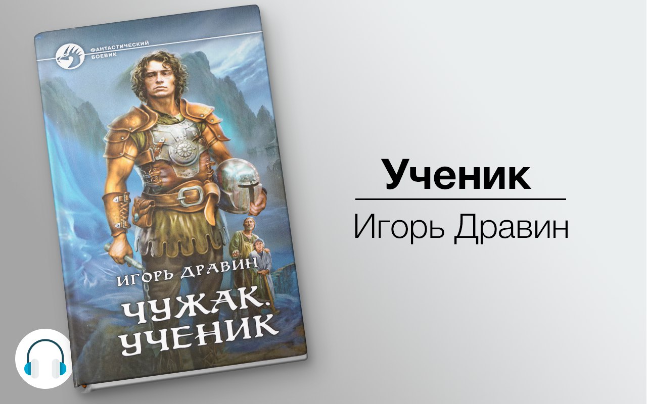 Ученик 🎧 Слушайте книги онлайн бесплатно на knigavushi.com