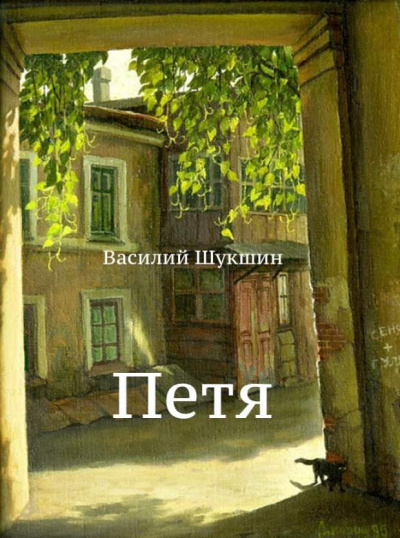 Шукшин Василий - Петя 🎧 Слушайте книги онлайн бесплатно на knigavushi.com