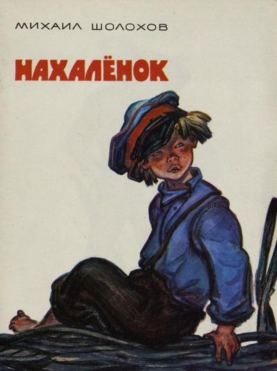 Шолохов Михаил - Нахалёнок 🎧 Слушайте книги онлайн бесплатно на knigavushi.com