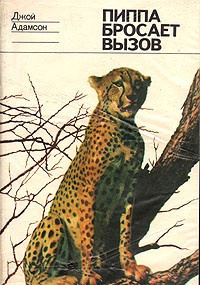 Адамсон Джой - Пиппа бросает Вызов 🎧 Слушайте книги онлайн бесплатно на knigavushi.com