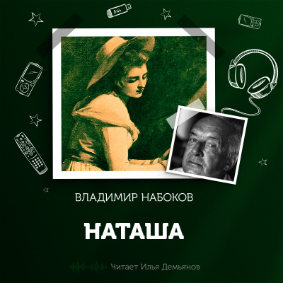 Набоков Владимир - Наташа 🎧 Слушайте книги онлайн бесплатно на knigavushi.com