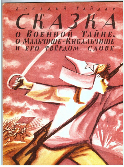 Гайдар Аркадий - Мальчиш-Кибальчиш 🎧 Слушайте книги онлайн бесплатно на knigavushi.com