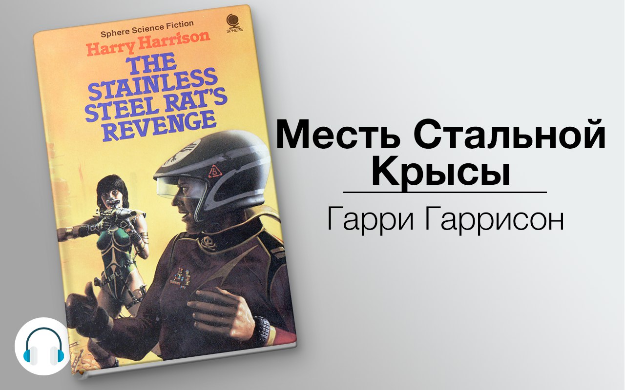 Месть Стальной Крысы 🎧 Слушайте книги онлайн бесплатно на knigavushi.com