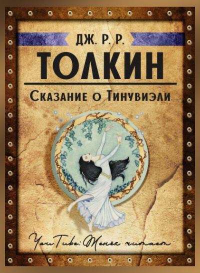 Толкин Джон - Сказание о Тинувиэли 🎧 Слушайте книги онлайн бесплатно на knigavushi.com