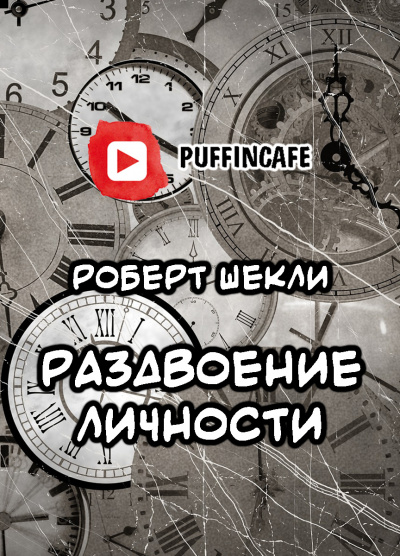 Шекли Роберт - Раздвоение личности 🎧 Слушайте книги онлайн бесплатно на knigavushi.com