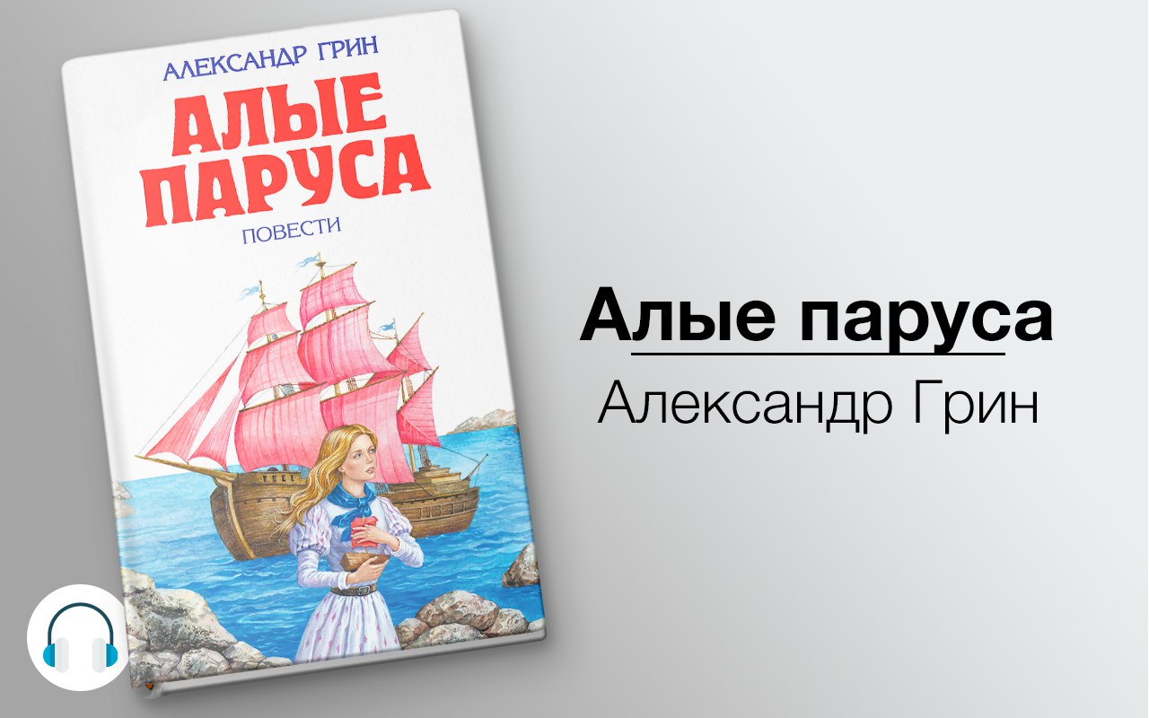 Алые паруса 🎧 Слушайте книги онлайн бесплатно на knigavushi.com