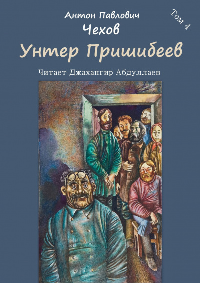 Чехов Антон - Унтер Пришибеев 🎧 Слушайте книги онлайн бесплатно на knigavushi.com