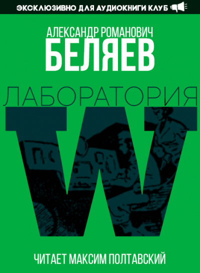 Беляев Александр - Лаборатория Дубльвэ 🎧 Слушайте книги онлайн бесплатно на knigavushi.com